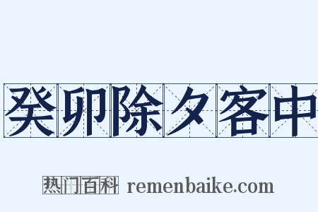 癸卯除夕客中是什么意思的图片